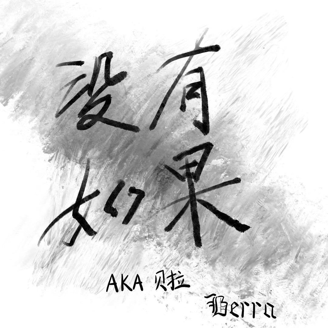 没有如果