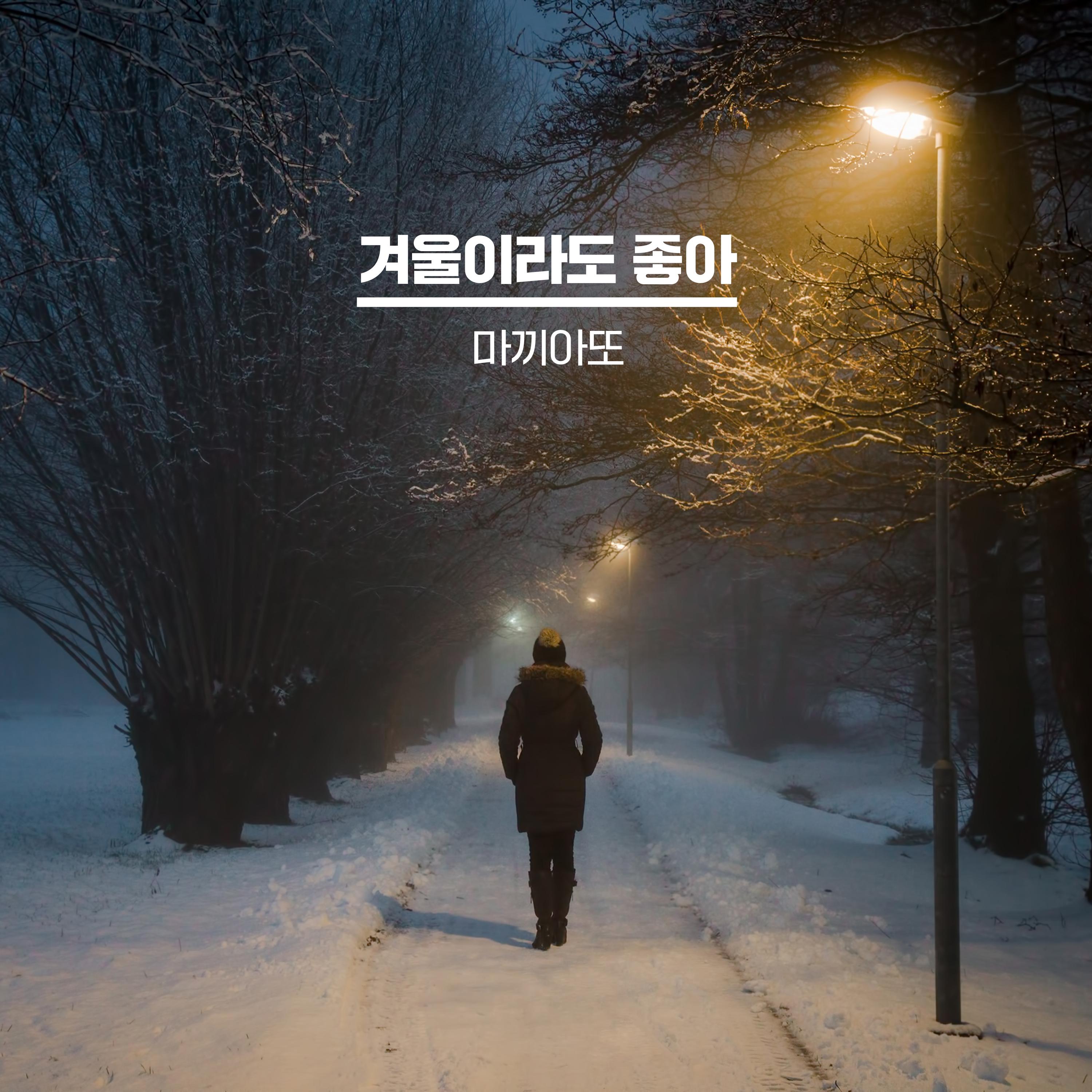 겨울이라도 좋아
