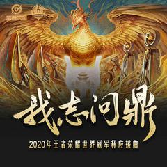 我志问鼎——2020年王者荣耀世界冠军杯应援曲