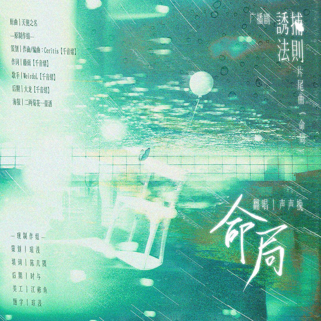 荼了了 - 命局(广播剧《诱捕法则》ED)