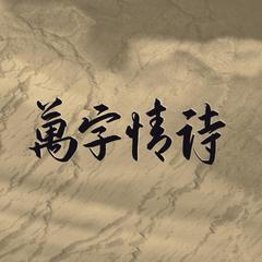 万字情诗