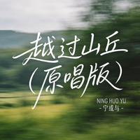 越过山丘（原唱版）