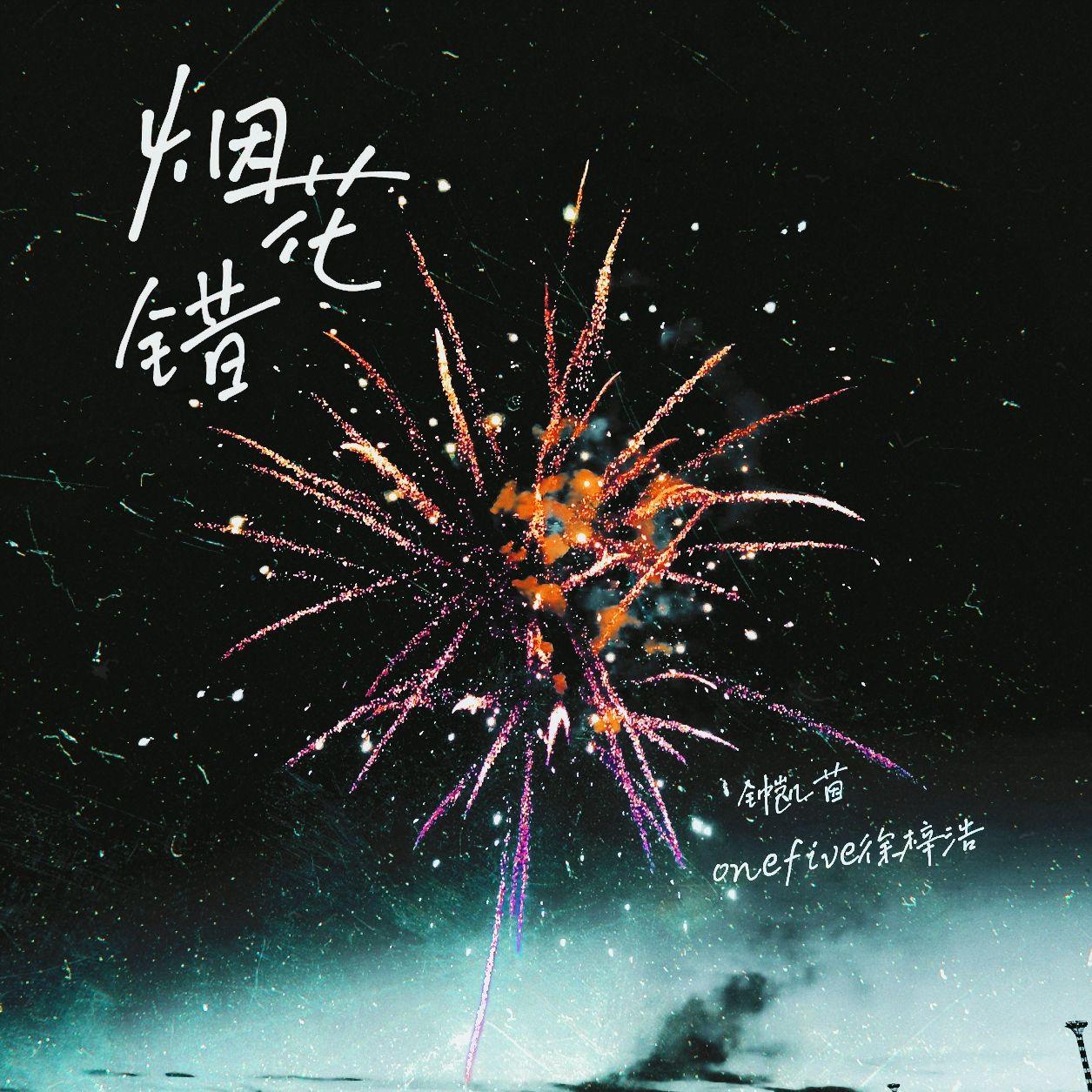 烟花错