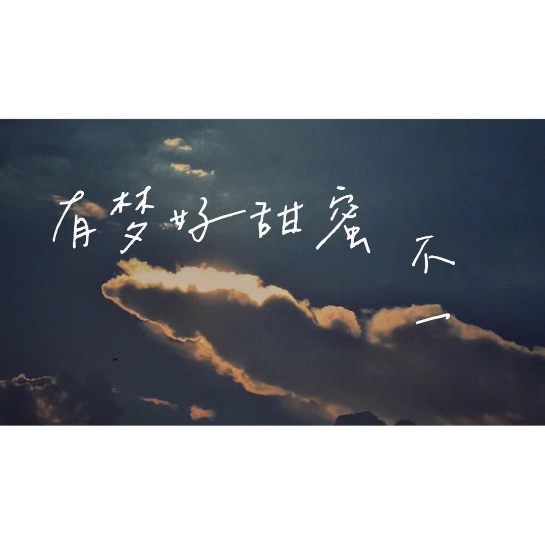 有梦好甜蜜
