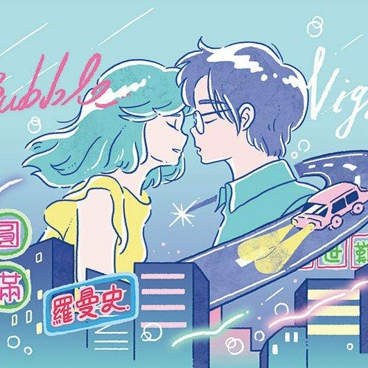 电音浪漫 ¦ 少男少女霓虹灯
