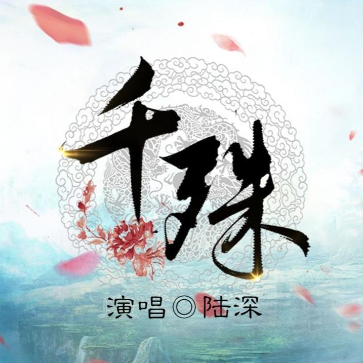 《千殊》- 纯歌版