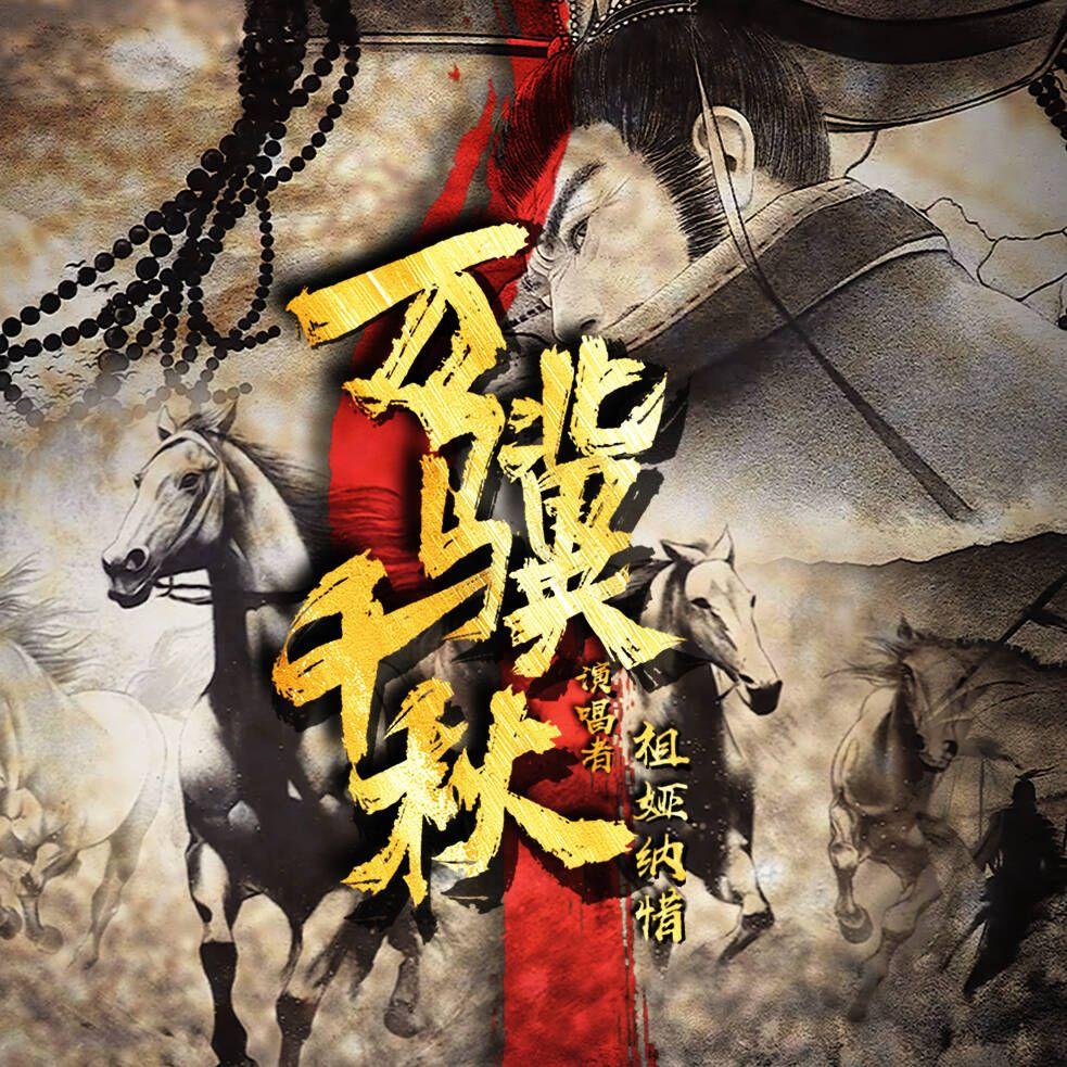 万骥千秋