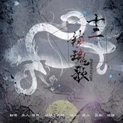 十二镇魂歌