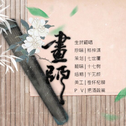 画师专辑