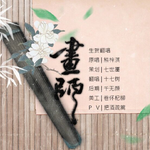 画师专辑