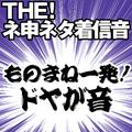 【配信限定】THE! ネ申ネタ着信音 「ものまね一発ドヤが音」