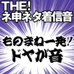 【配信限定】THE! ネ申ネタ着信音 「ものまね一発ドヤが音」专辑