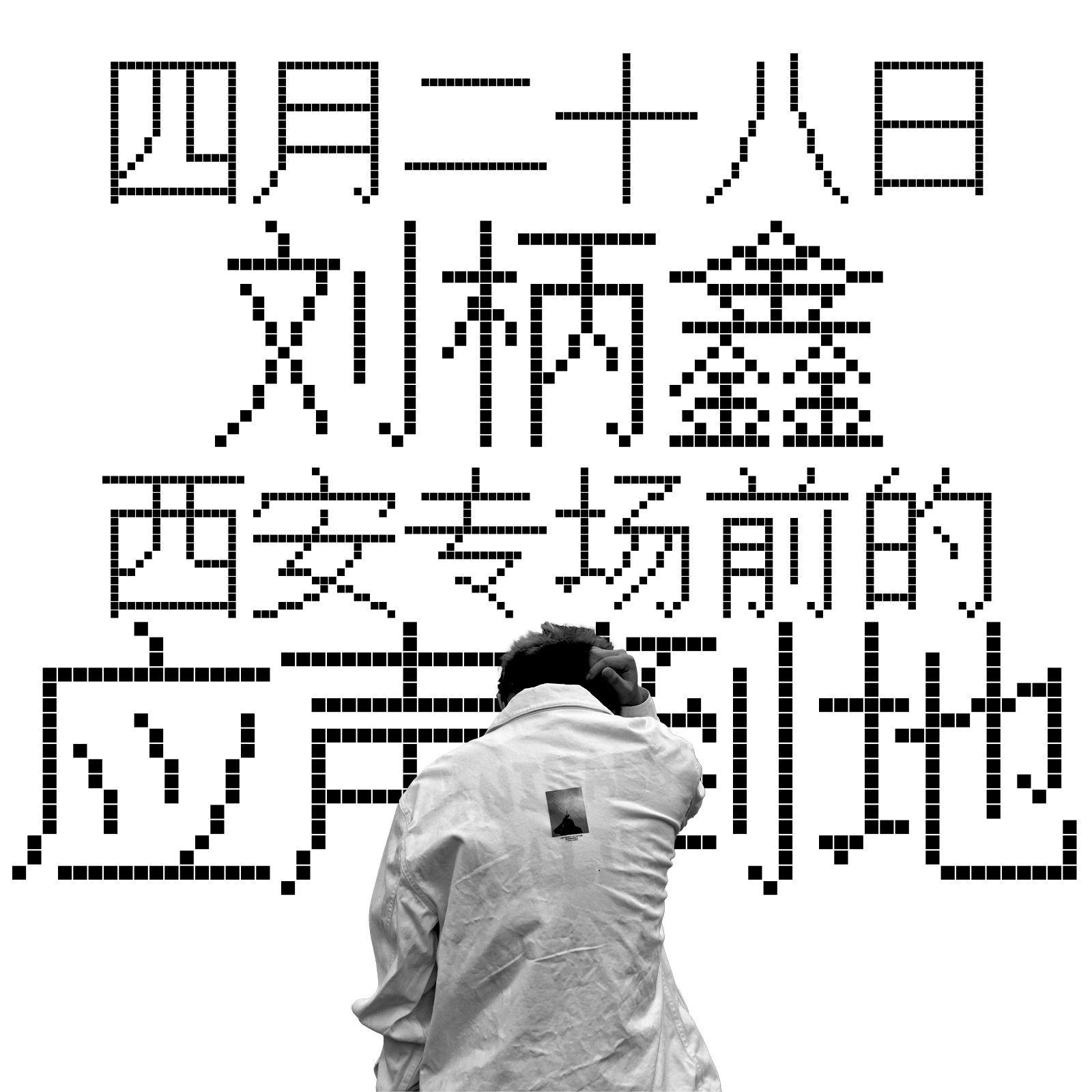 四月二十八日刘柄鑫西安专场前的应声倒地