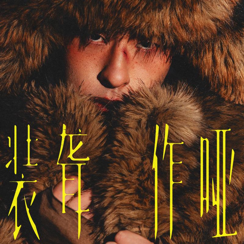 装聋作哑