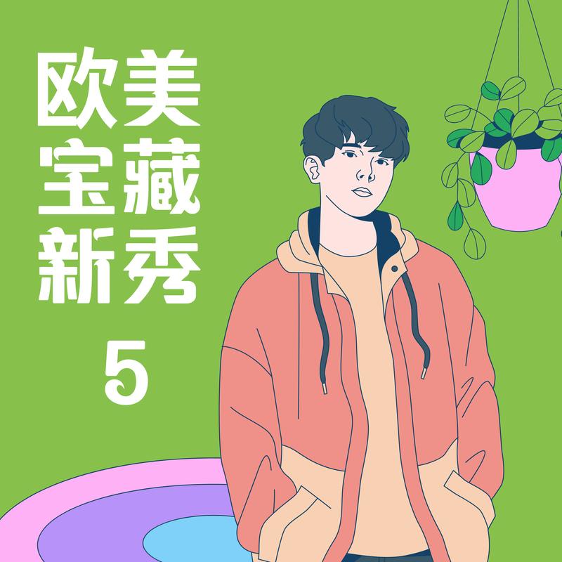 欧美宝藏新秀5