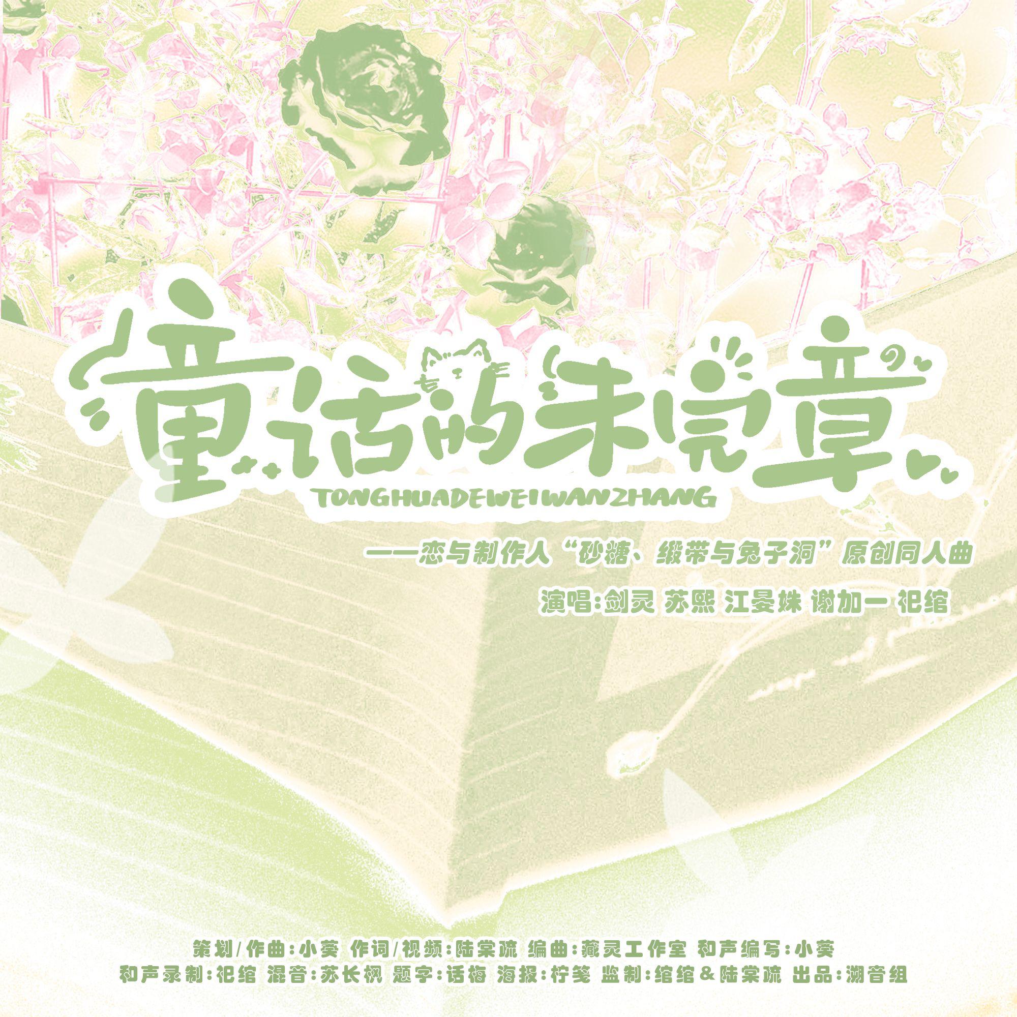童话的未完章 ——恋与制作人“砂糖、缎带与兔子洞”原创同人曲