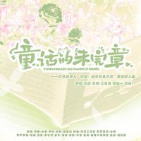 童话的未完章 ——恋与制作人“砂糖、缎带与兔子洞”原创同人曲