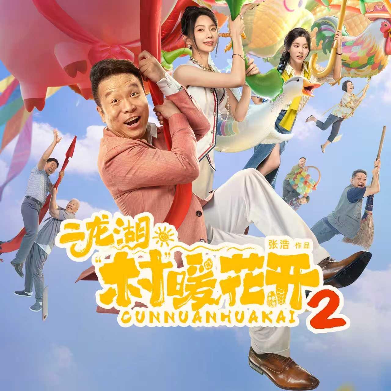 二龙湖村暖花开2