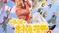 二龙湖村春暖花开2专辑