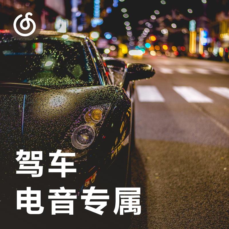 [驾车电音专属] 低频节奏 迸发速度激情