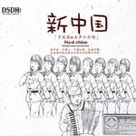 新中国（手风琴&女声小合唱）专辑