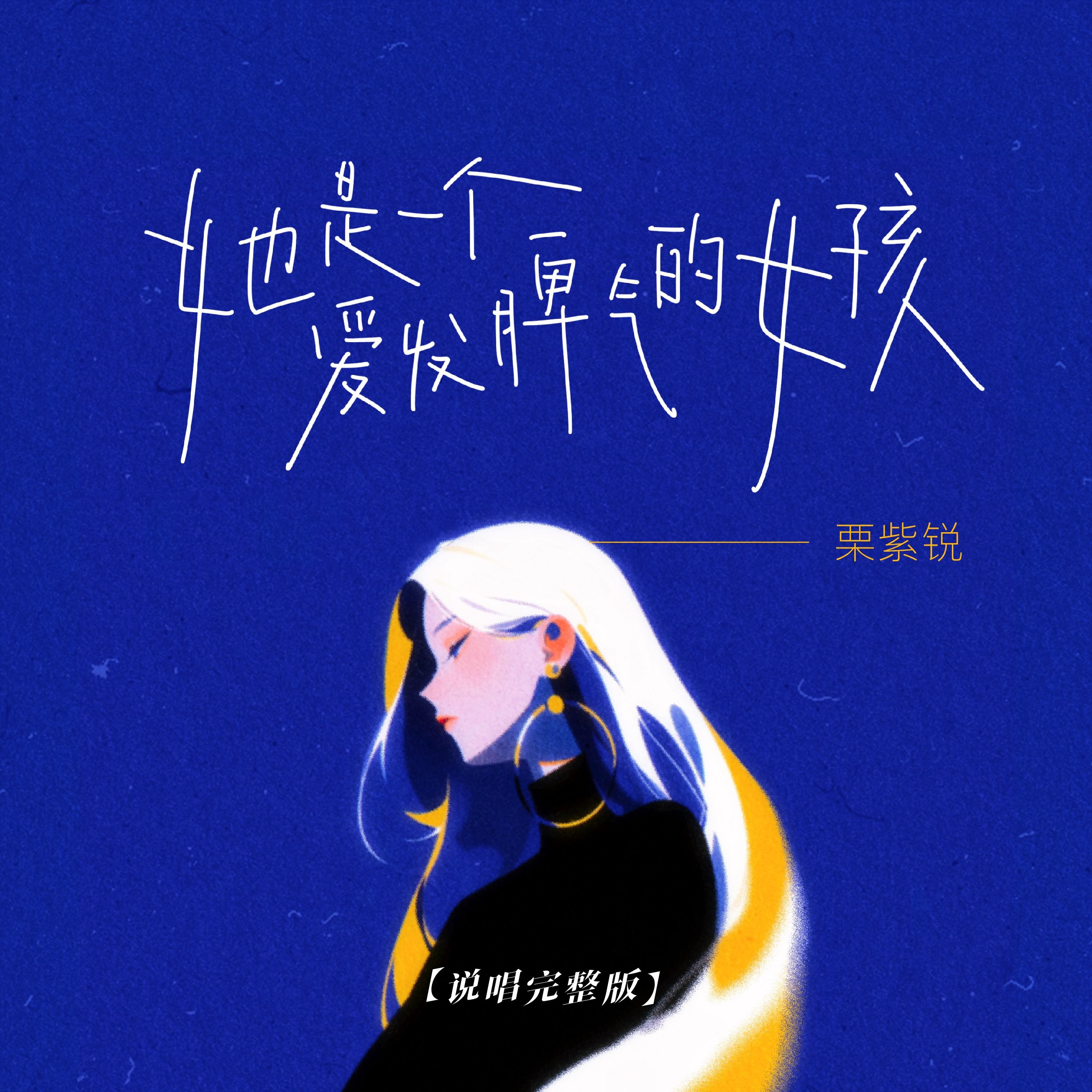 她是一个爱发脾气的女孩