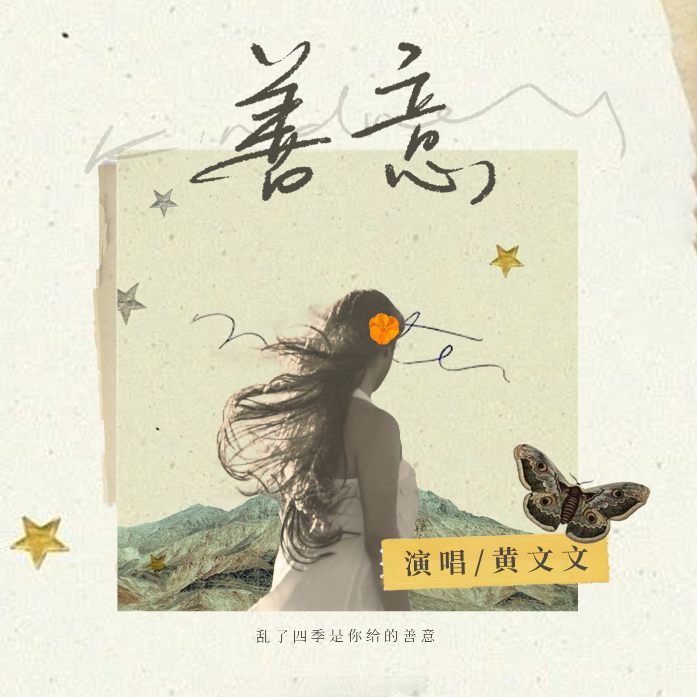善意（女版）