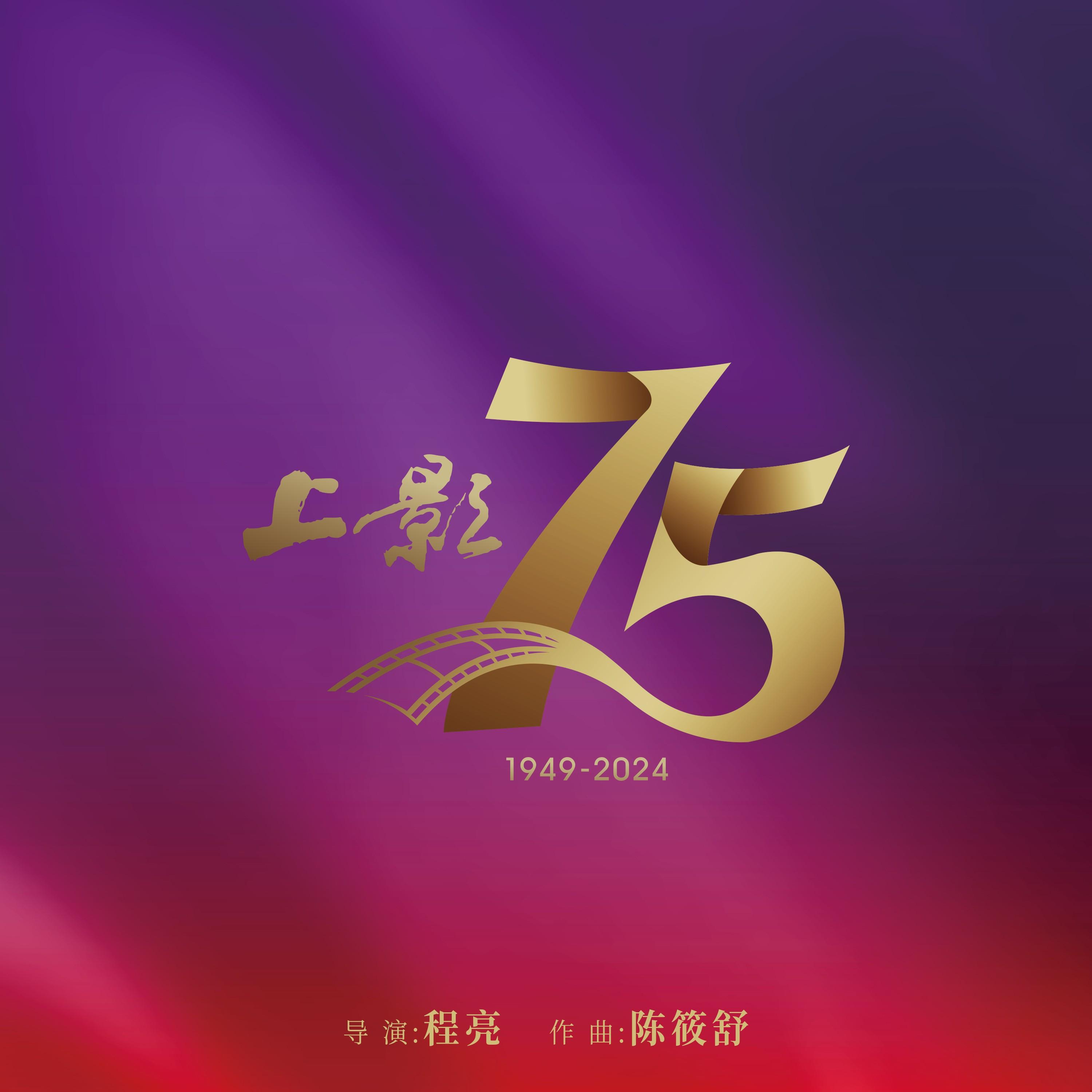上影75周年纪念短片音乐