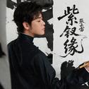 紫钗缘专辑