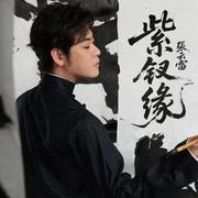 紫钗缘