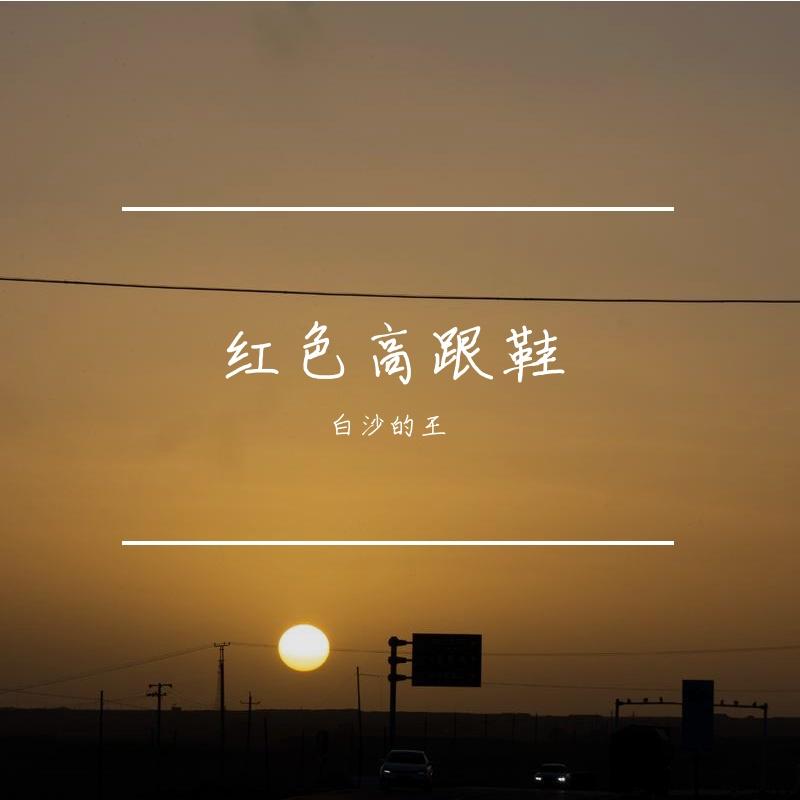红色高跟鞋