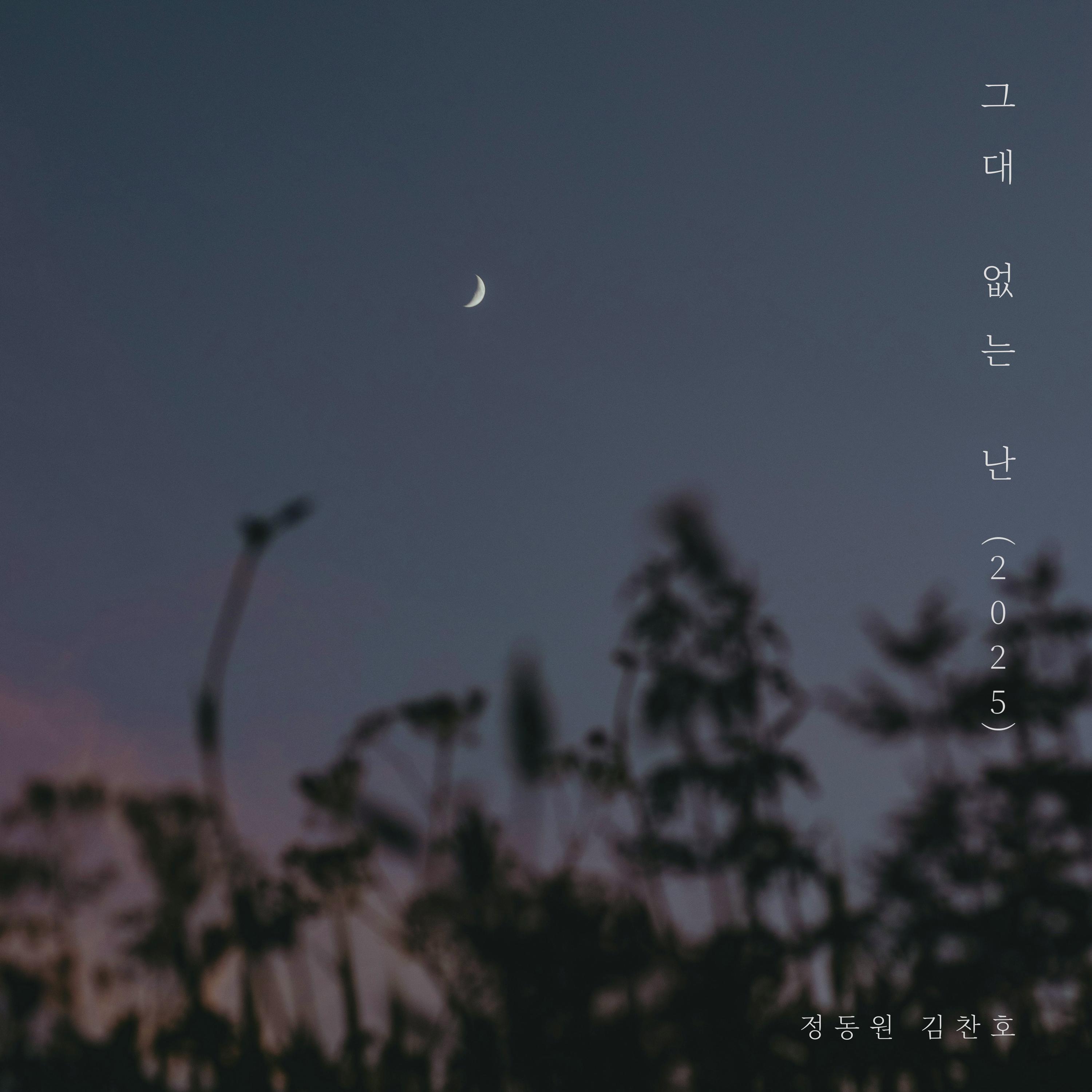 그대 없는 난 (2025)