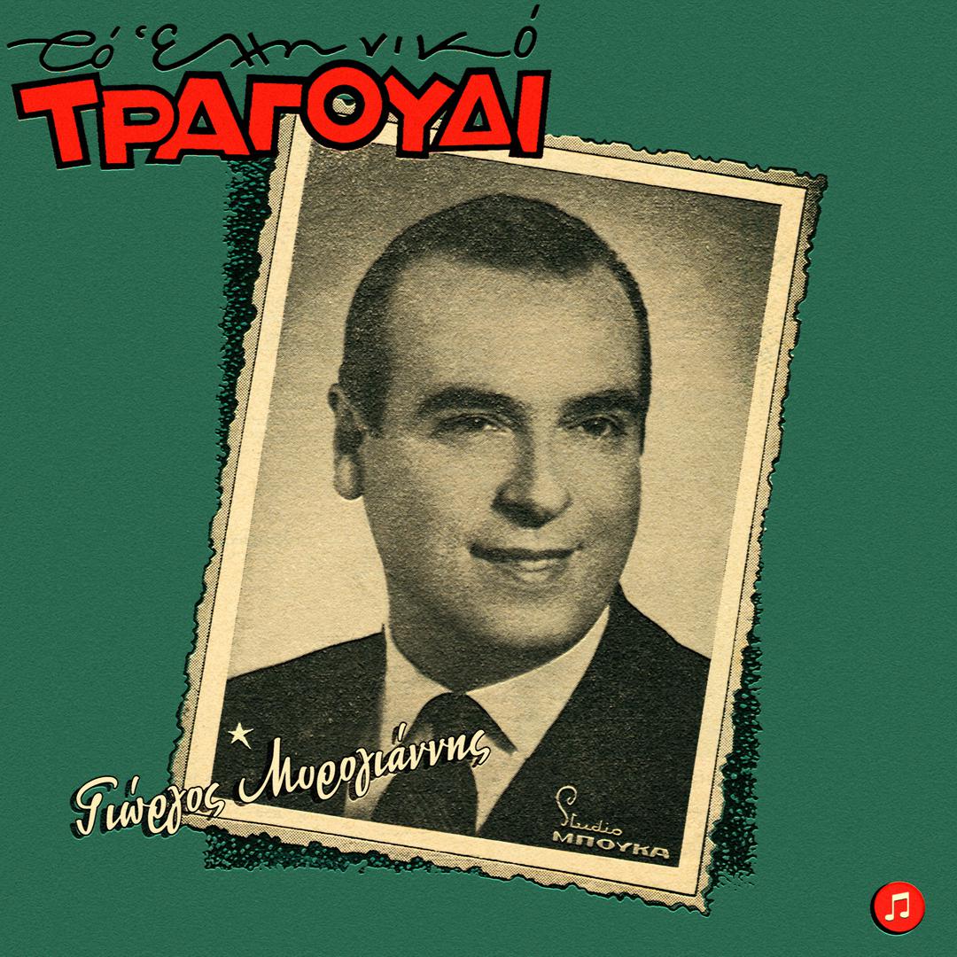 Giorgos Myrogiannis - Otan Foras Ta Kitrina