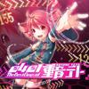 0401 - The Best Days of 重音テト专辑