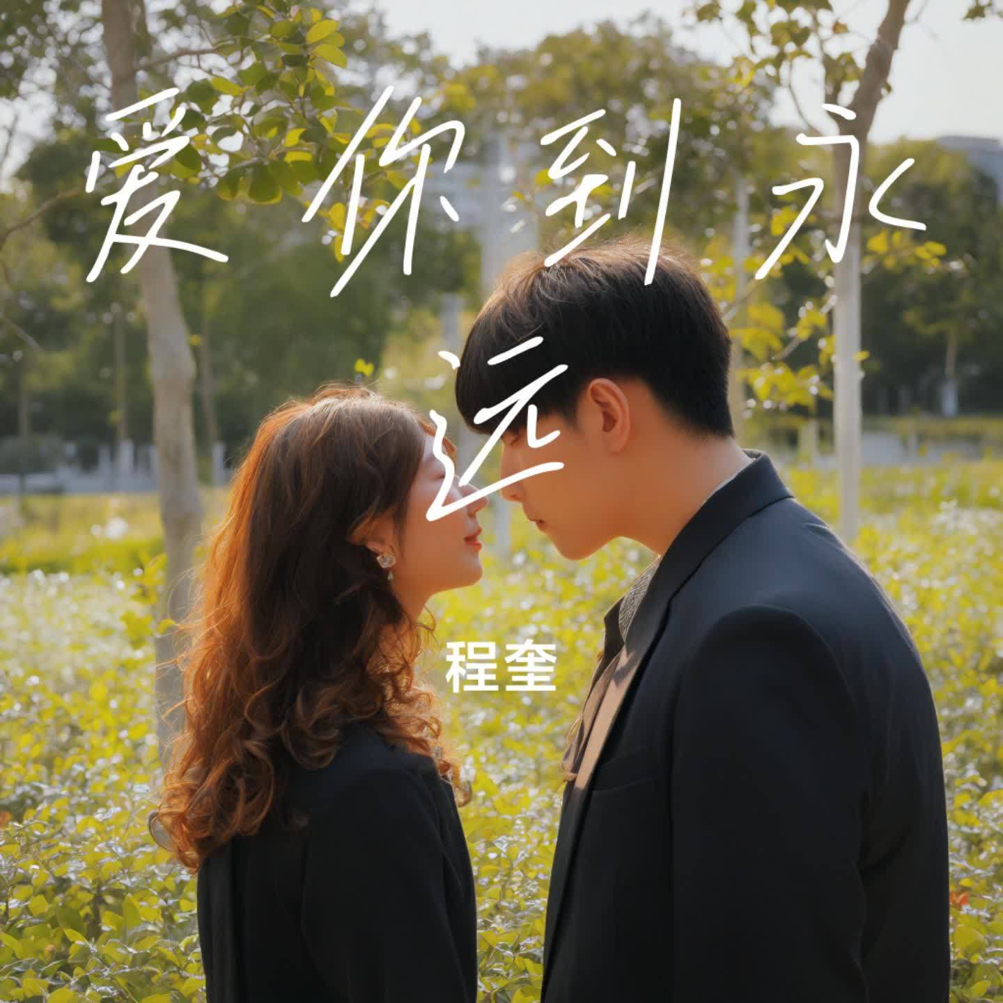 爱你到永远