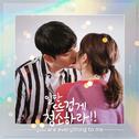 일단 뜨겁게 청소하라 OST Part 10专辑