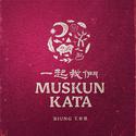 Muskun Kata 一起我们