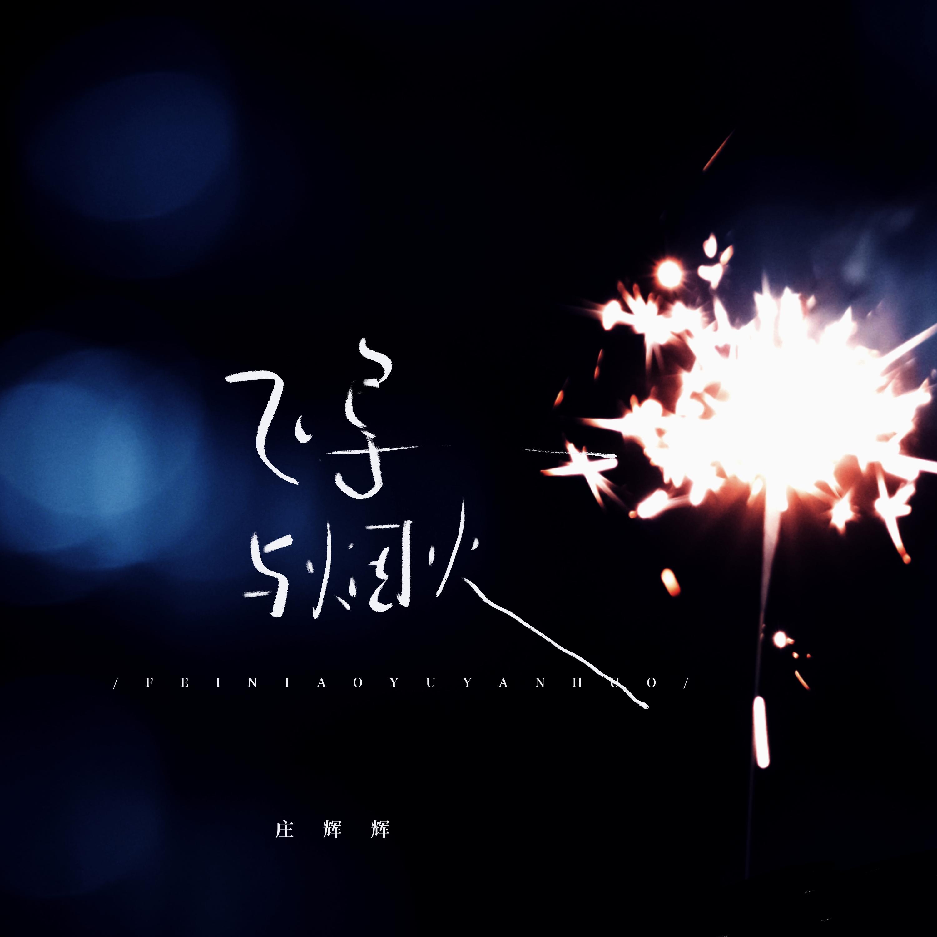 飞鸟与烟火 (伴奏)