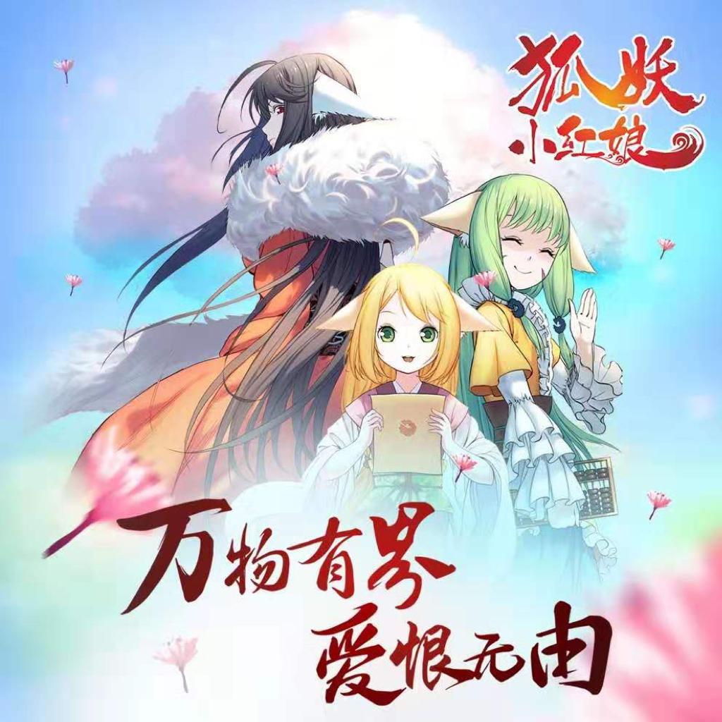 狐妖小红娘主题曲精选