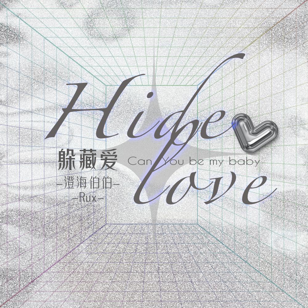 躲藏爱