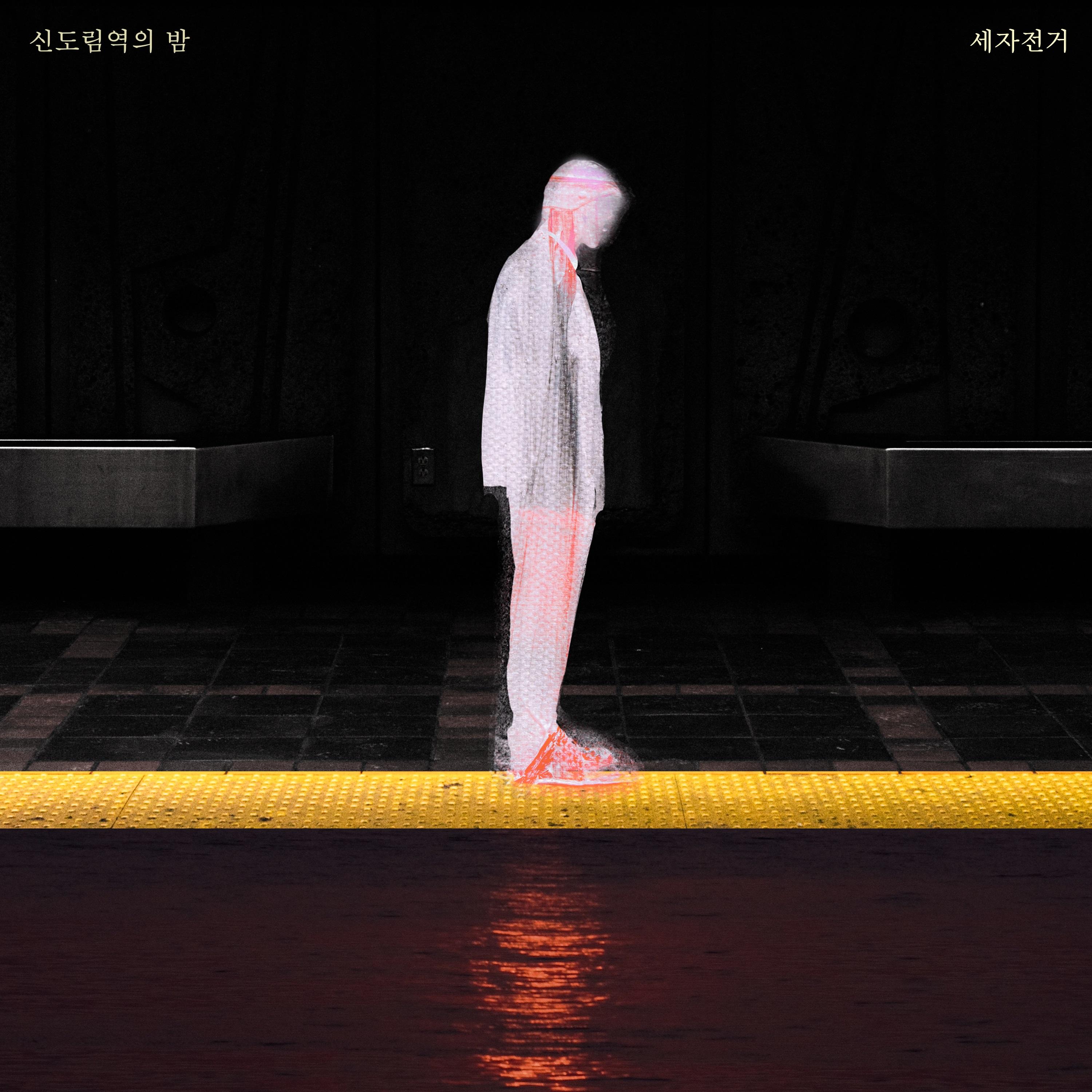 취향플레이리스트 (밤;도시) #2