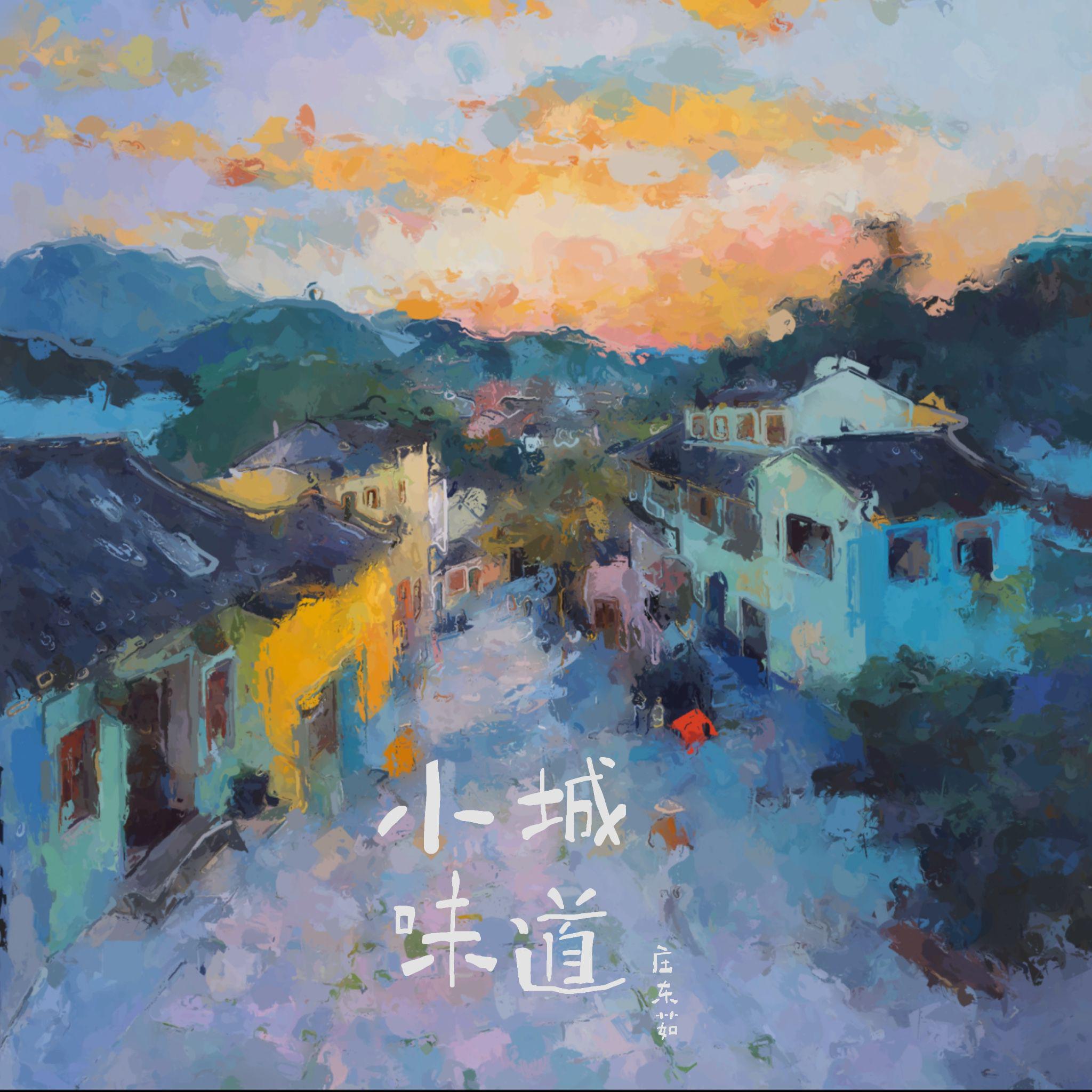 小城味道