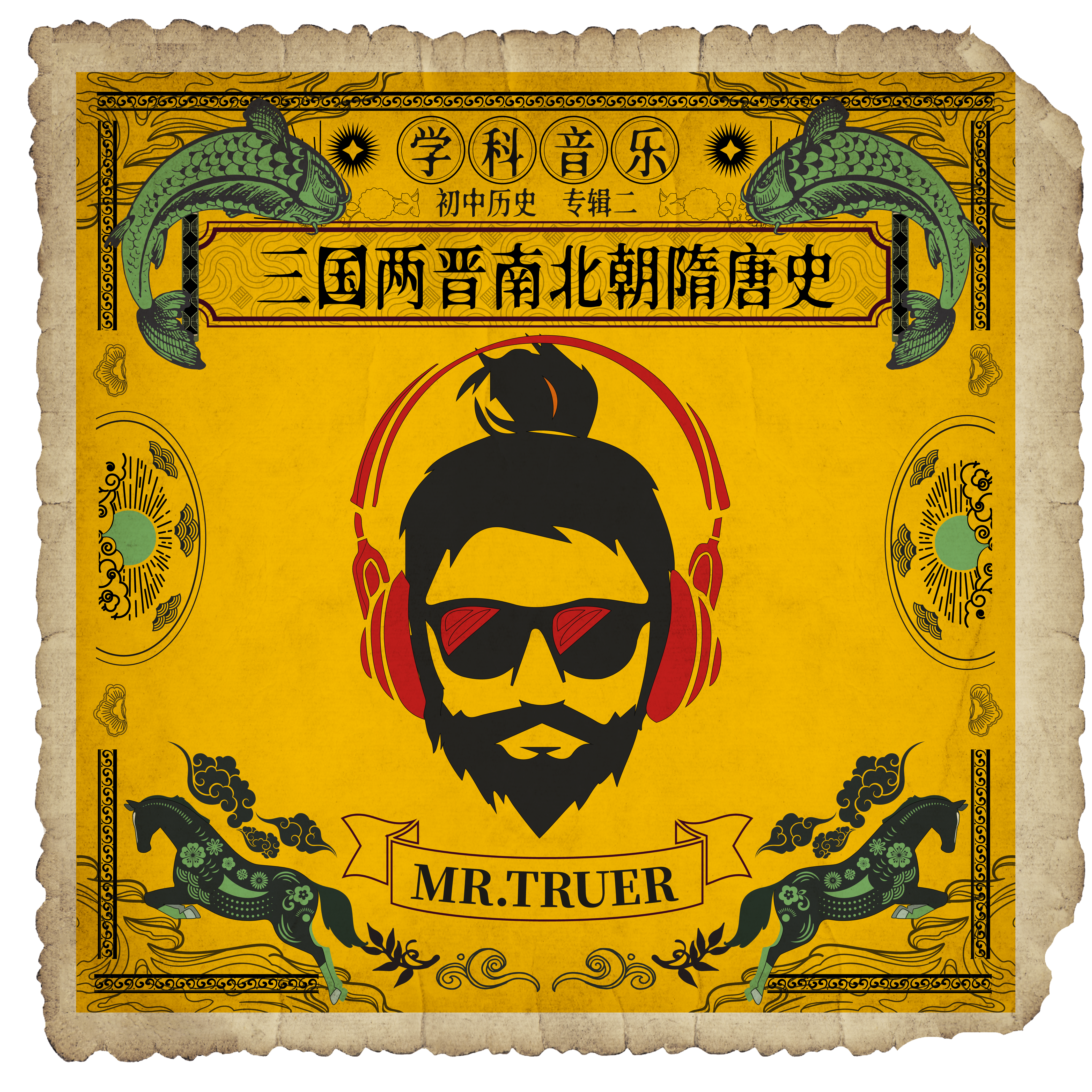 初中历史 专辑二 三国魏晋南北朝隋唐史