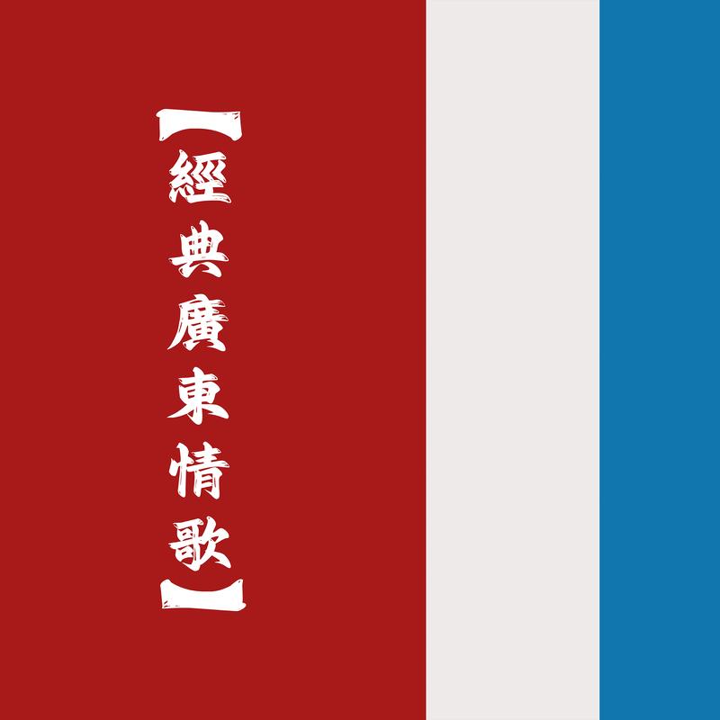 经典广东情歌