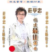 庄学忠 - 盼你回航(原版立体声伴奏)