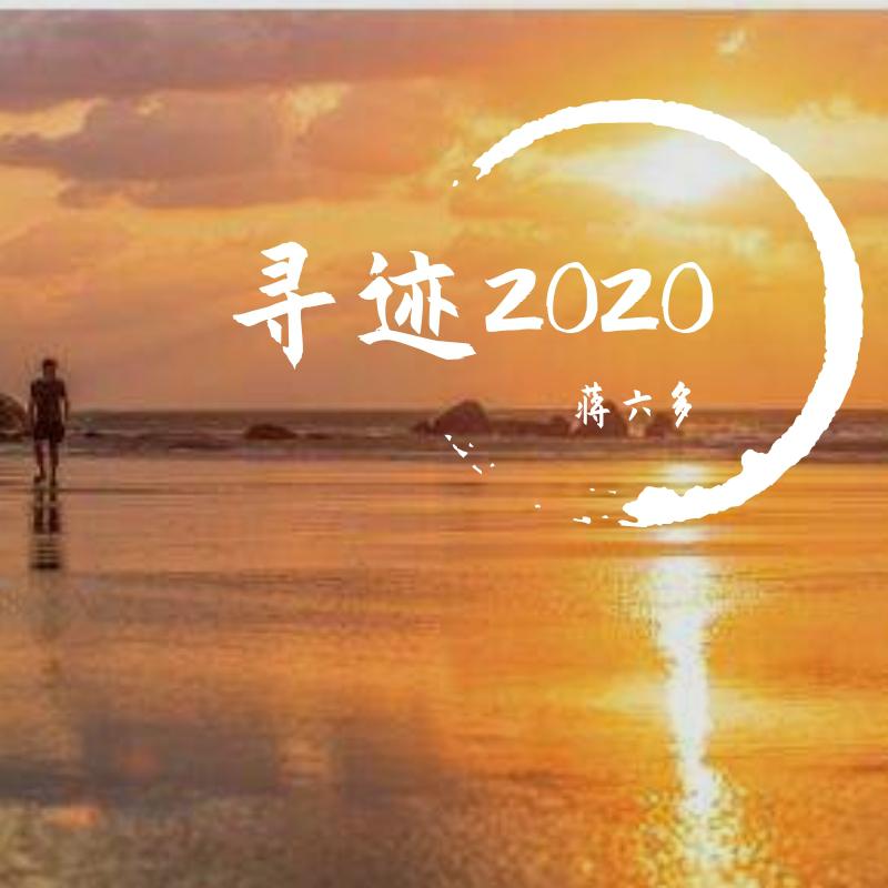 寻迹2020专辑