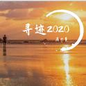 寻迹2020专辑