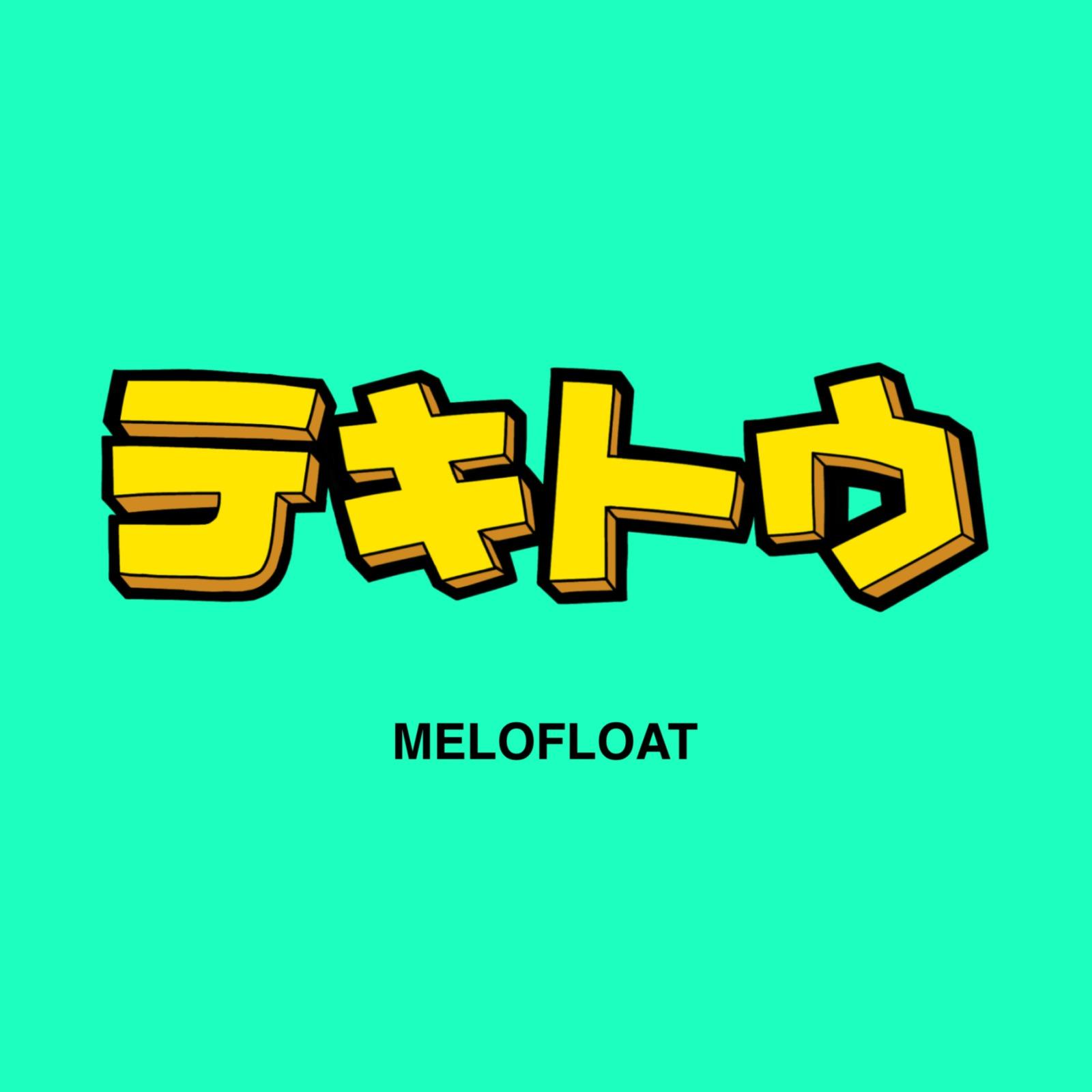 テキトウ