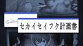セカイセイフク計画書专辑