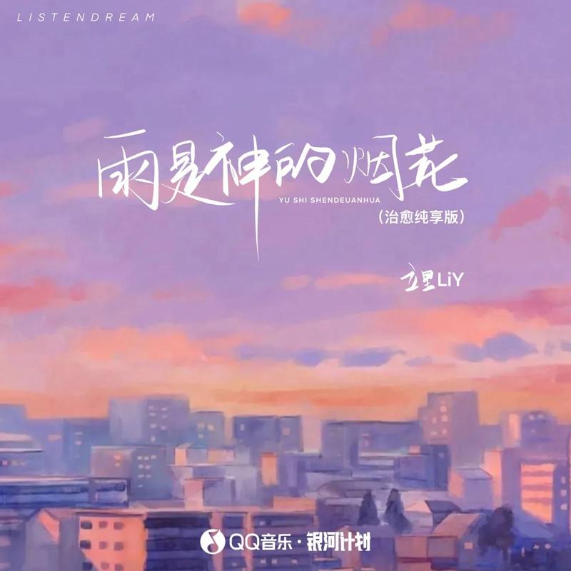 立里Liy - 雨是神的烟花 (治愈纯享版)